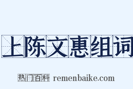 上陈文惠组词是什么意思的图片